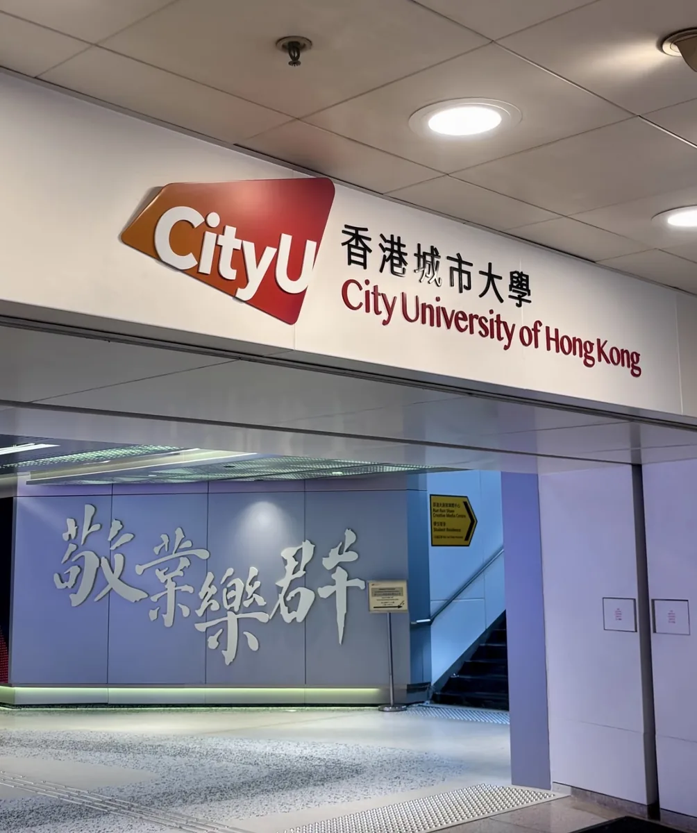 香港城市大学校园标识