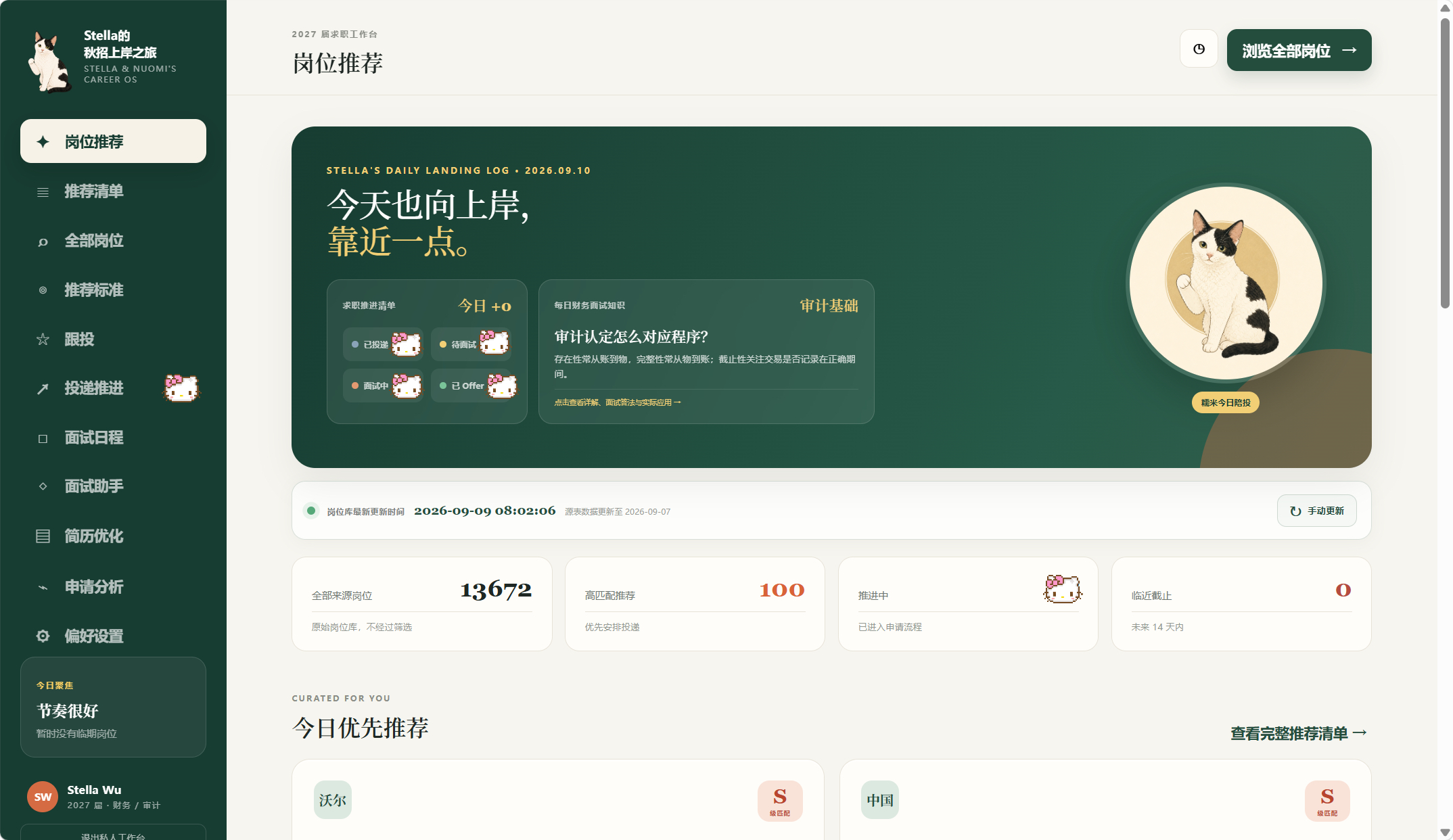 秋招工作台首页